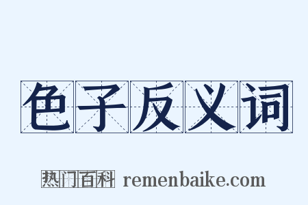 色子反义词是什么意思的图片